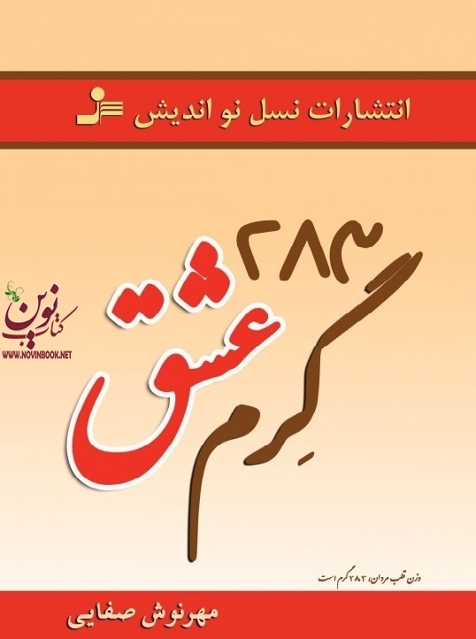 283 گرم عشق مهرنوش صفایی انتشارات نسل نواندیش